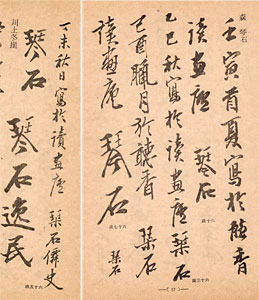 森琴石 ６０歳から６７歳までの筆跡