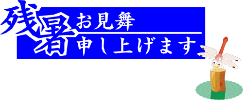 残暑お見舞い申し上げます