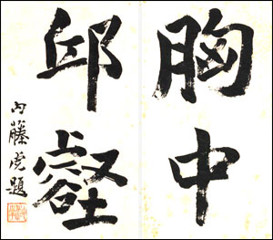 題字＝内藤湖南